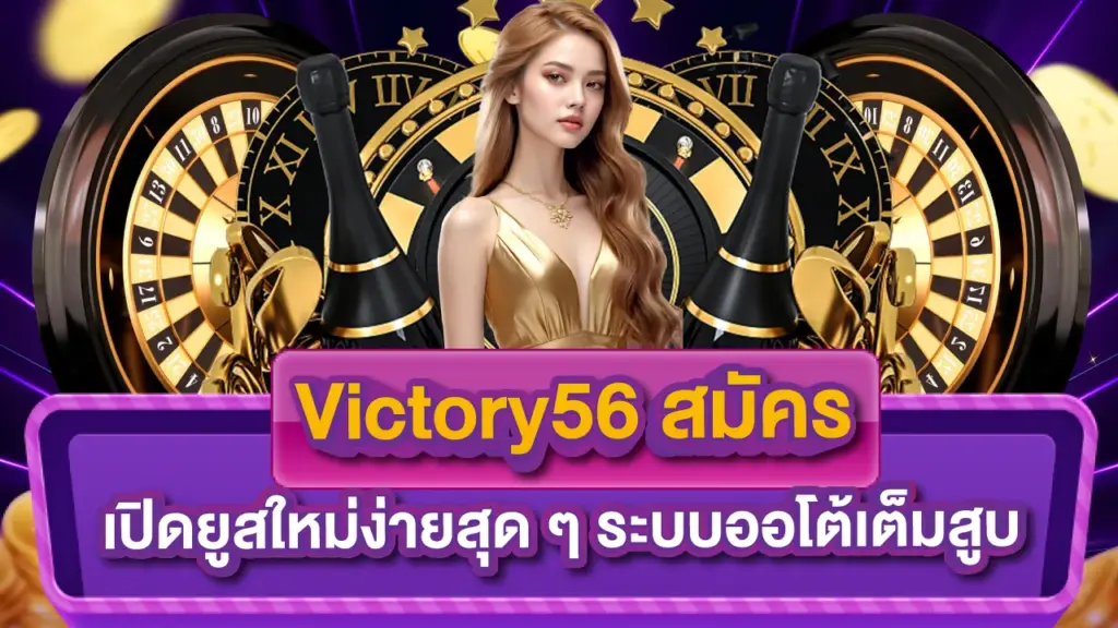 victory56สมัคร