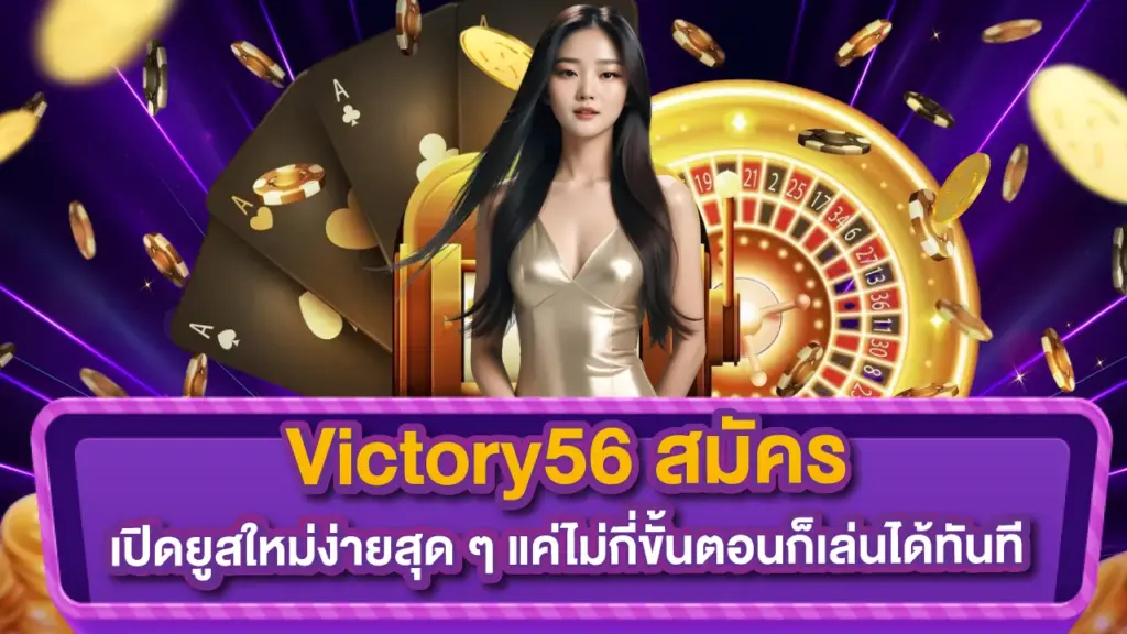 victory56สมัคร
