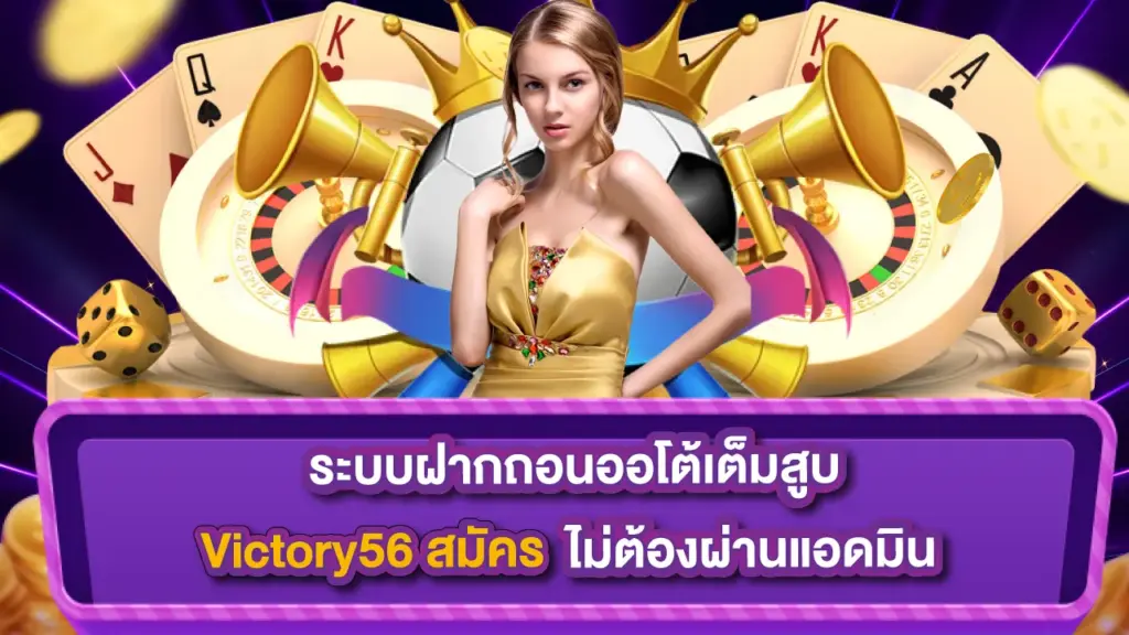 victory56สมัคร