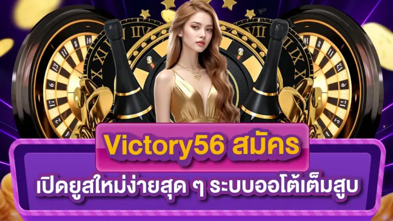 victory56สมัคร