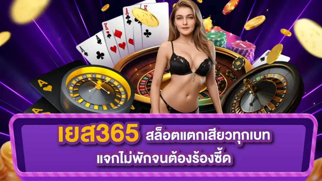 เยส365