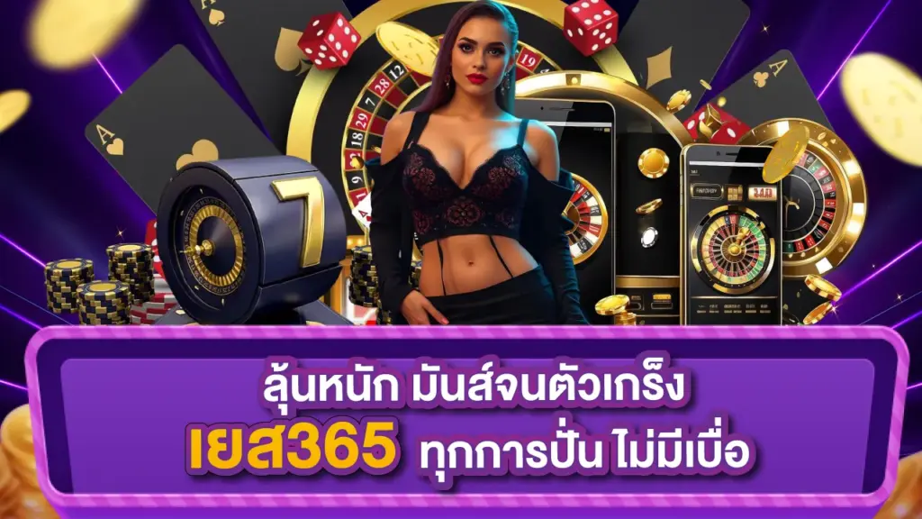 เยส365