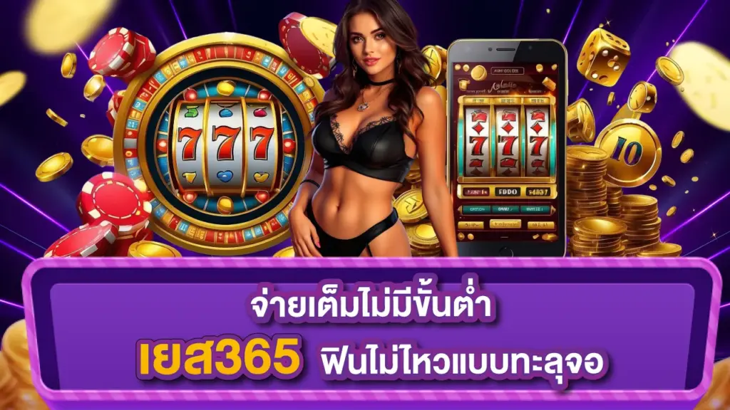 เยส365