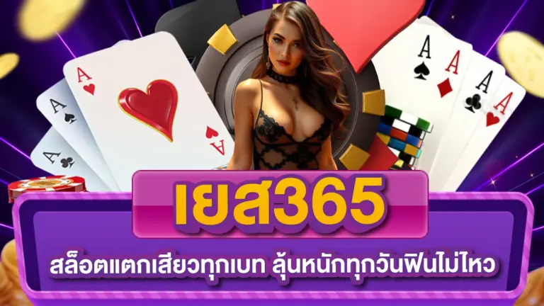 เยส365